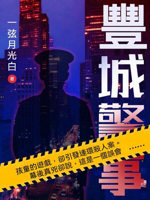 cover image of 豐城警事